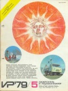 Изобретатель и рационализатор №05/1979 — обложка книги.
